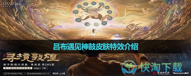 《王者荣耀》吕布敦煌皮肤特效介绍