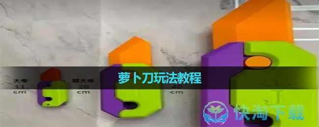 《抖音》萝卜刀玩法教程