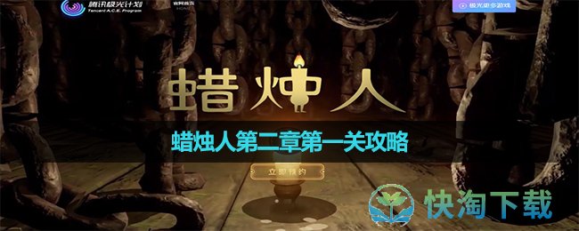 《蜡烛人》第二章第一关攻略