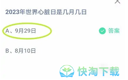 《支付宝》蚂蚁庄园2023年9月29日每日一题答案