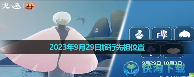 《光遇》2023年9月29日复刻先祖位置