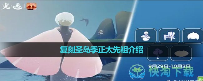 《光遇》2023年9月29日复刻先祖介绍