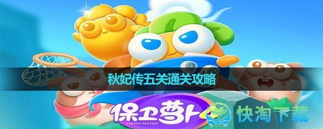 《保卫萝卜4》秋妃传第五关通关攻略