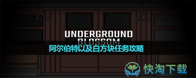 《锈湖地铁繁花》阿尔伯特以及白方块任务攻略