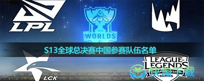 《英雄联盟》2023年S13全球总决赛中国参赛队伍名单