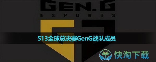 《英雄联盟》2023年S13全球总决赛GenG战队