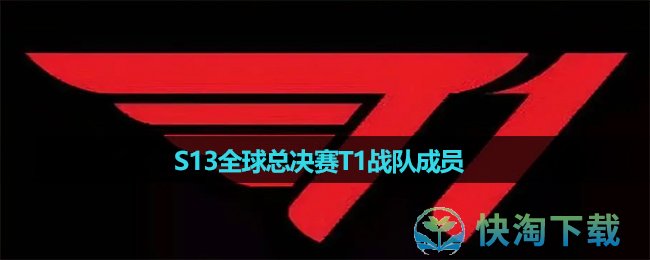 《英雄联盟》2023年S13全球总决赛T1战队