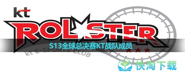 《英雄联盟》2023年S13全球总决赛KT战队成员