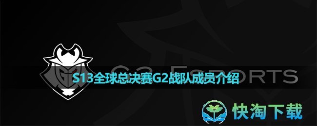 《英雄联盟》2023年S13全球总决赛G2战队成员介绍