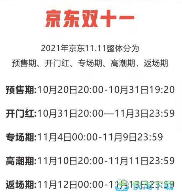 《京东》2023年双十一活动开始时间