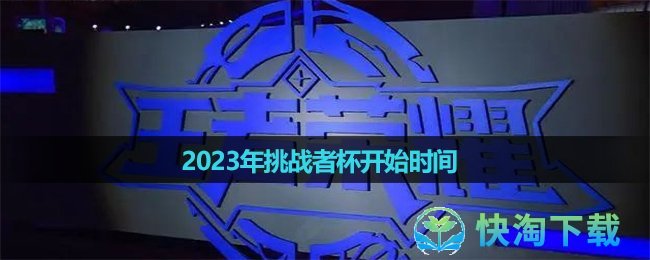 《王者荣耀》2023年挑战者杯开始时间