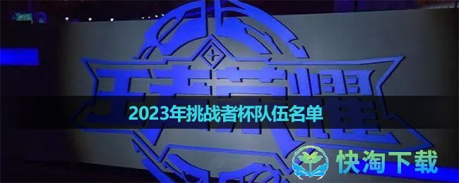 《王者荣耀》2023年挑战者杯队伍名单