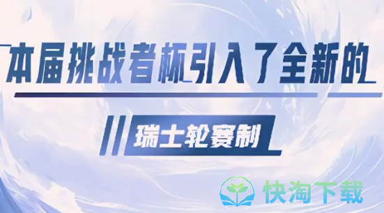 《王者荣耀》2023挑战者杯赛制详解