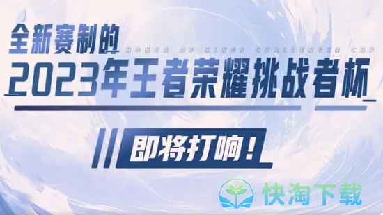 《王者荣耀》2023挑战者杯赛制详解