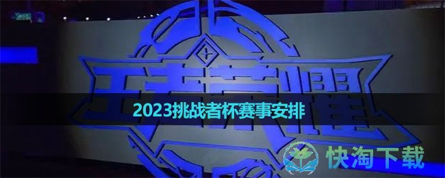 《王者荣耀》2023年挑战者杯赛事安排