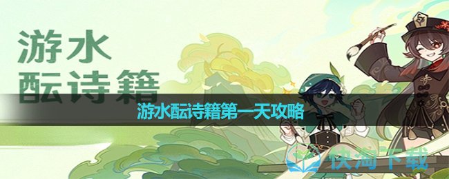 《原神》游水酝诗籍第一天攻略