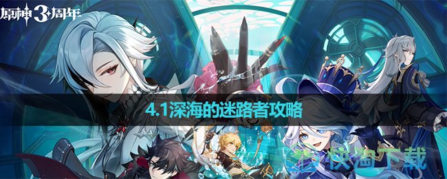 《原神》4.1深海的迷路者攻略