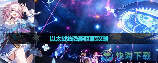 《崩坏星穹铁道》以太战线残响回廊攻略