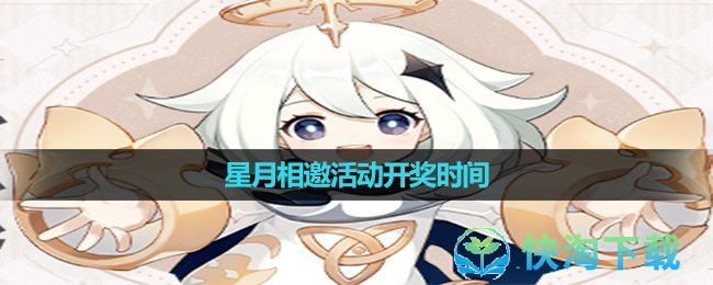 《原神》星月相邀活动开奖时间