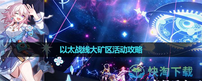 崩坏星穹铁道以太战线大矿区活动攻略