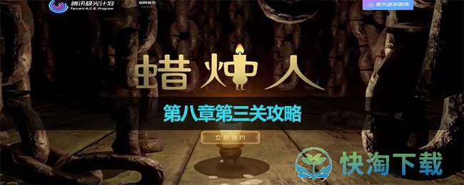 《蜡烛人》第八章第三关攻略