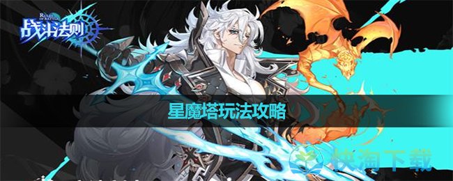 《战斗法则》星魔塔玩法攻略