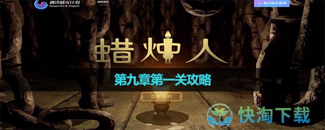 《蜡烛人》第九章第一关攻略