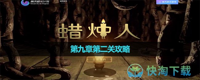 《蜡烛人》第九章第二关攻略