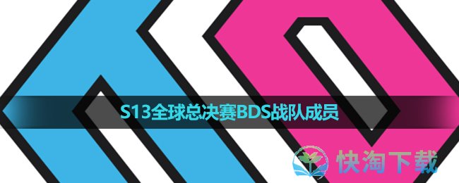 《英雄联盟》2023年S13全球总决赛BDS战队成员