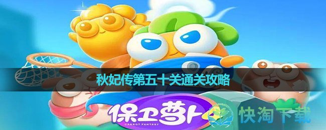 《保卫萝卜4》秋妃传第五十关通关攻略