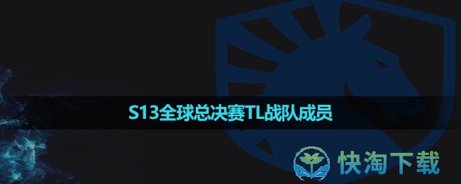 《英雄联盟》2023年S13全球总决赛TL战队成员