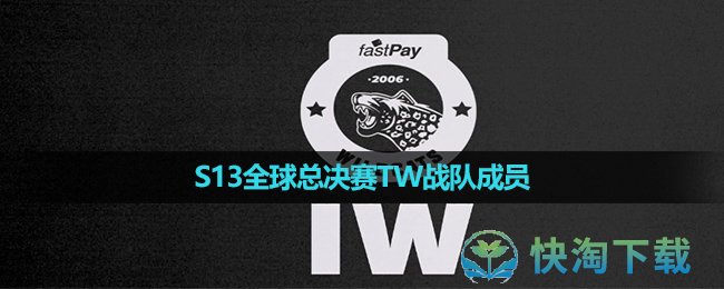 《英雄联盟》2023年S13全球总决赛TW战队成员