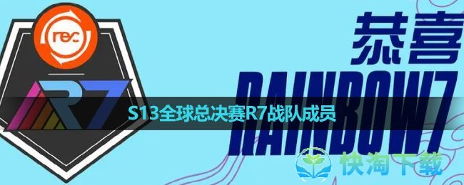 《英雄联盟》2023年S13全球总决赛R7战队成员