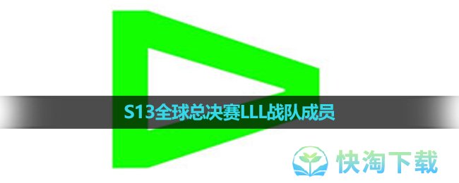 《英雄联盟》2023年S13全球总决赛LLL战队成员