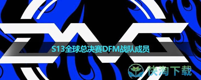 《英雄联盟》2023年S13全球总决赛DFM战队成员