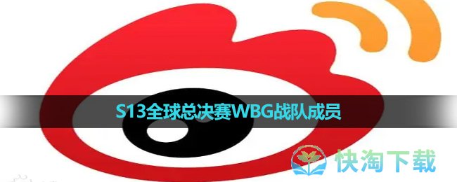 《英雄联盟》2023年S13全球总决赛WBG战队成员