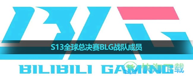 《英雄联盟》2023年S13全球总决赛BLG战队成员