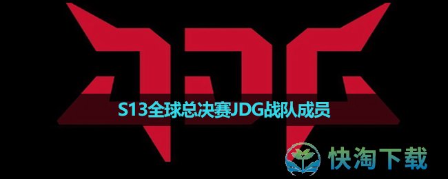 《英雄联盟》2023年S13全球总决赛JDG战队成员
