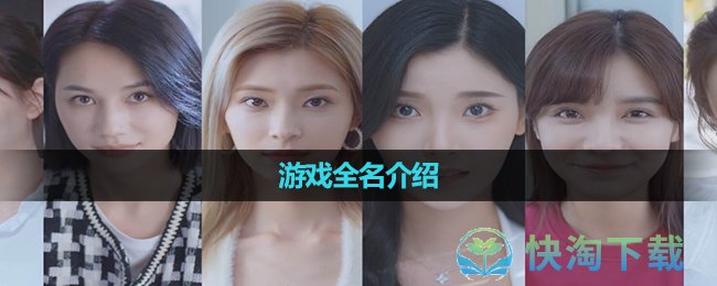 《完蛋我被美女包围了》游戏全名介绍