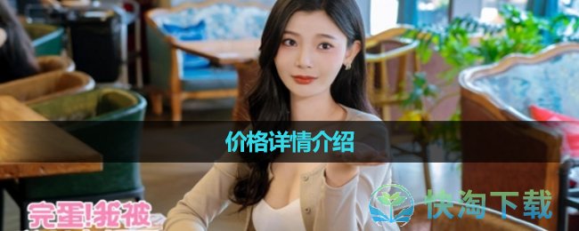 《完蛋我被美女包围了》价格详情介绍