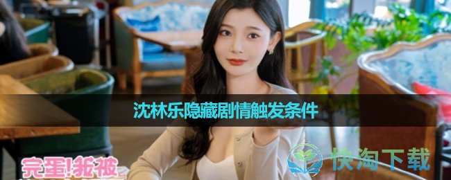 《完蛋我被美女包围了》沈林乐清两个隐藏剧情触发条件