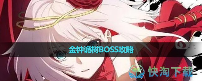 《宿命回响：弦上的叹息》金钟诡树BOSS攻略