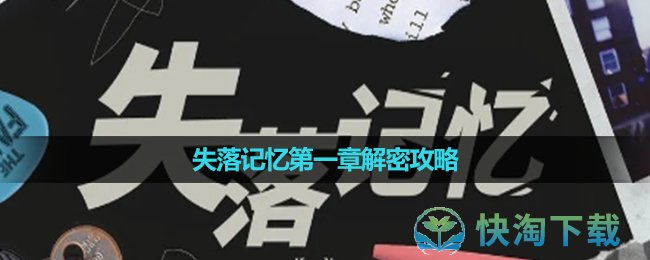 《失落记忆》第七章解密攻略