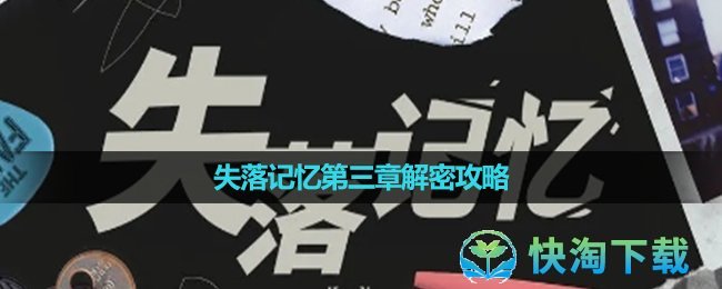 《失落记忆》第三章解密攻略