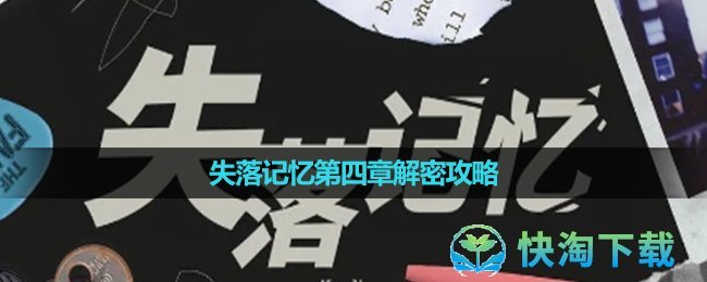 《失落记忆》第四章解密攻略