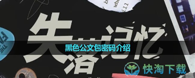 《失落记忆》黑色公文包密码介绍