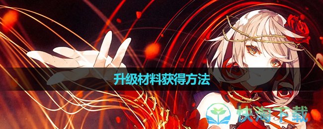 《宿命回响：弦上的叹息》升级材料获得方法