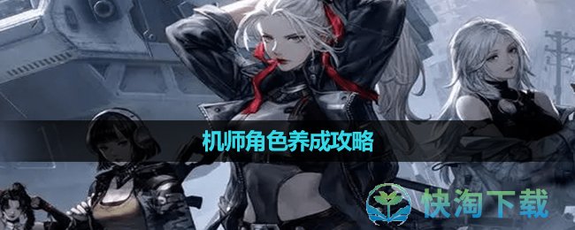 《钢岚》机师角色养成攻略