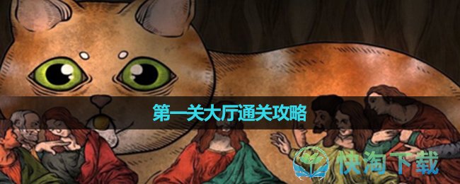 《猫博物馆》第一关大厅通关攻略