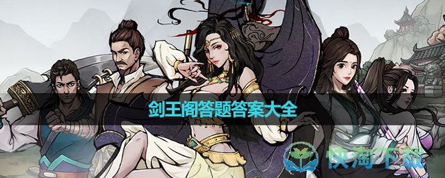 《烟雨江湖》剑王阁答题答案大全